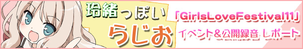 「GirlsLoveFestival11」イベントレポート公開中！